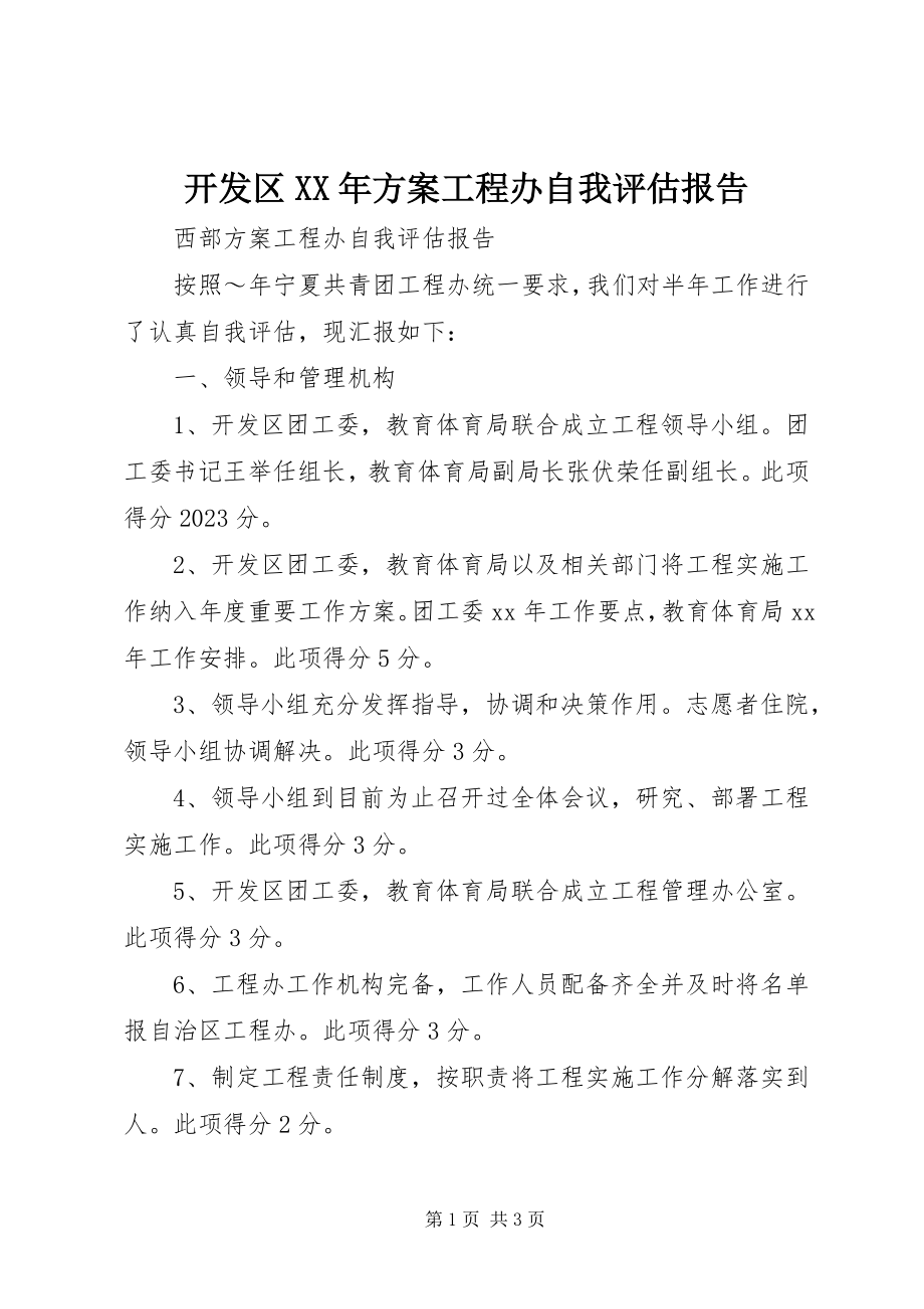 2023年开发区计划项目办自我评估报告.docx_第1页