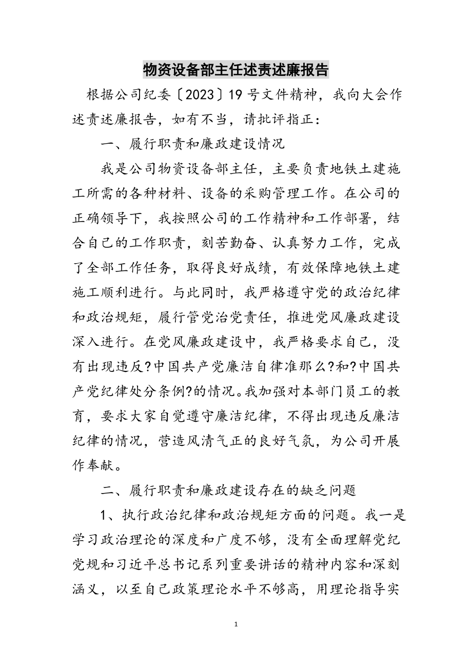 2023年物资设备部主任述责述廉报告范文.doc_第1页