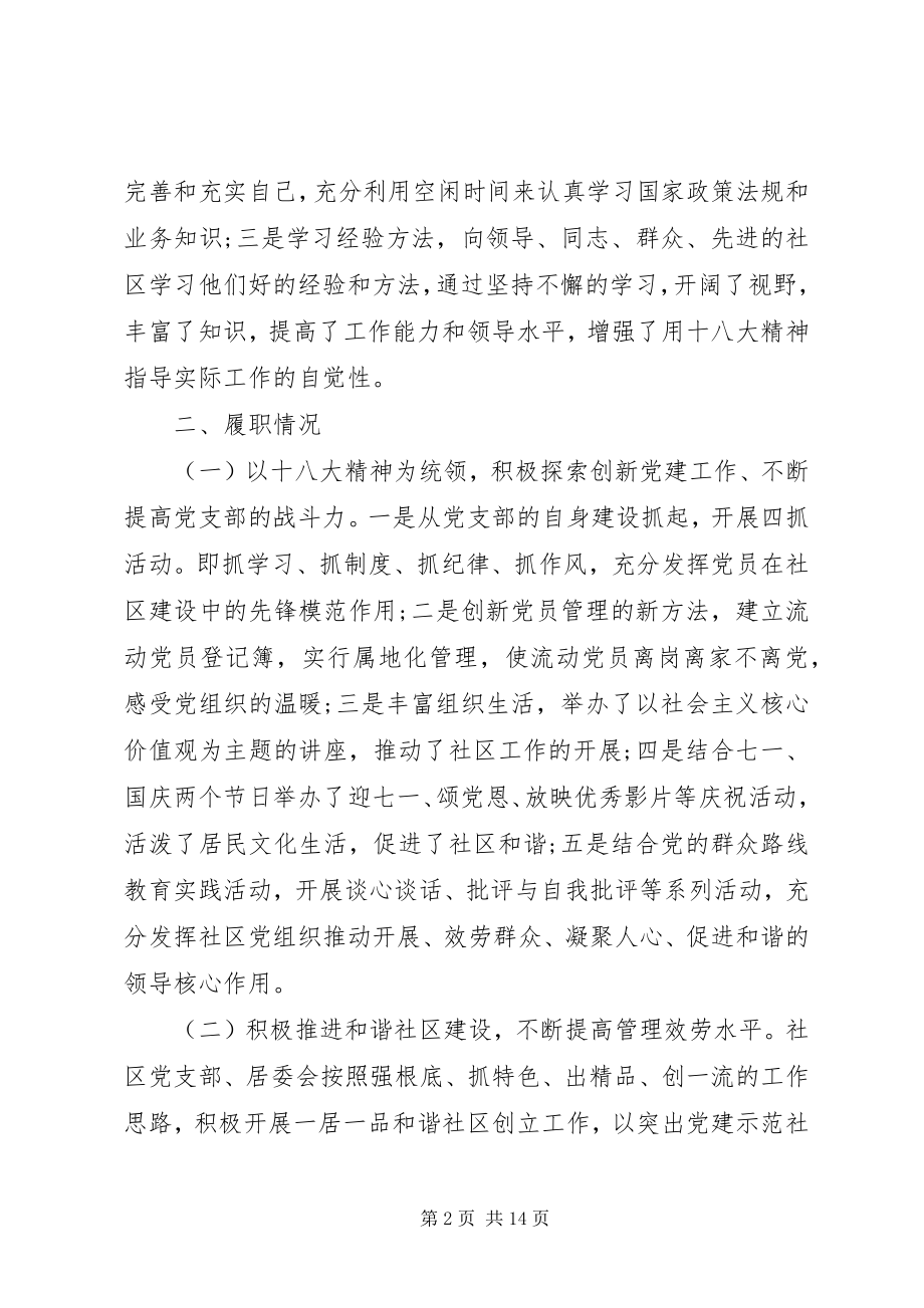 2023年社区书记个人述职述廉报告篇度述职述廉报告.docx_第2页