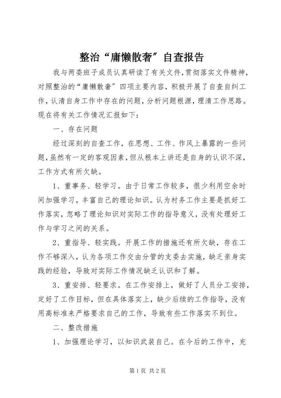 2023年整治“庸懒散奢”自查报告.docx_第1页