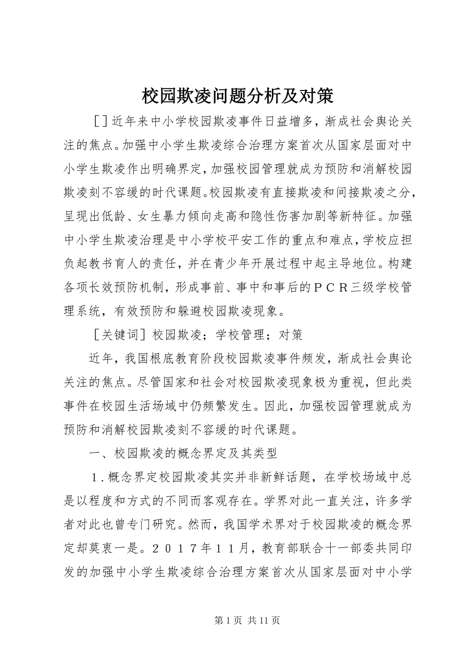 2023年校园欺凌问题分析及对策.docx_第1页