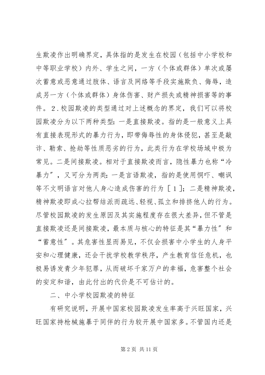 2023年校园欺凌问题分析及对策.docx_第2页