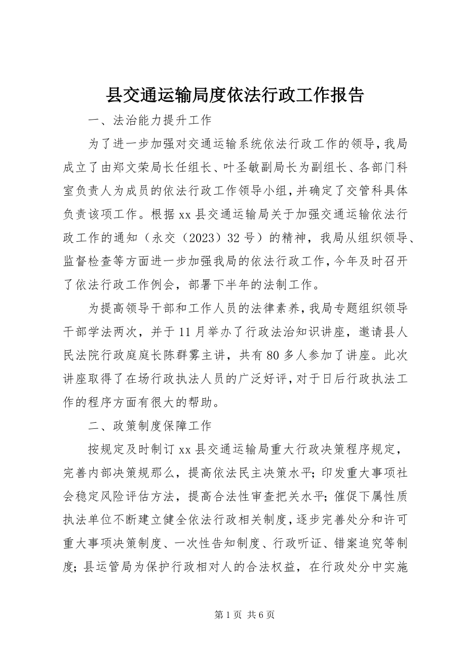 2023年县交通运输局度依法行政工作报告.docx_第1页