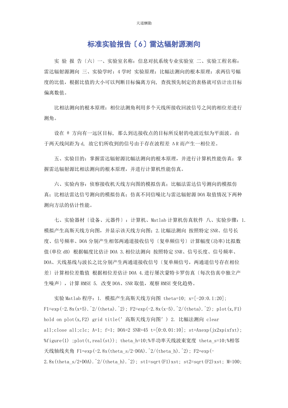 2023年标准实验报告6雷达辐射源测向.docx_第1页