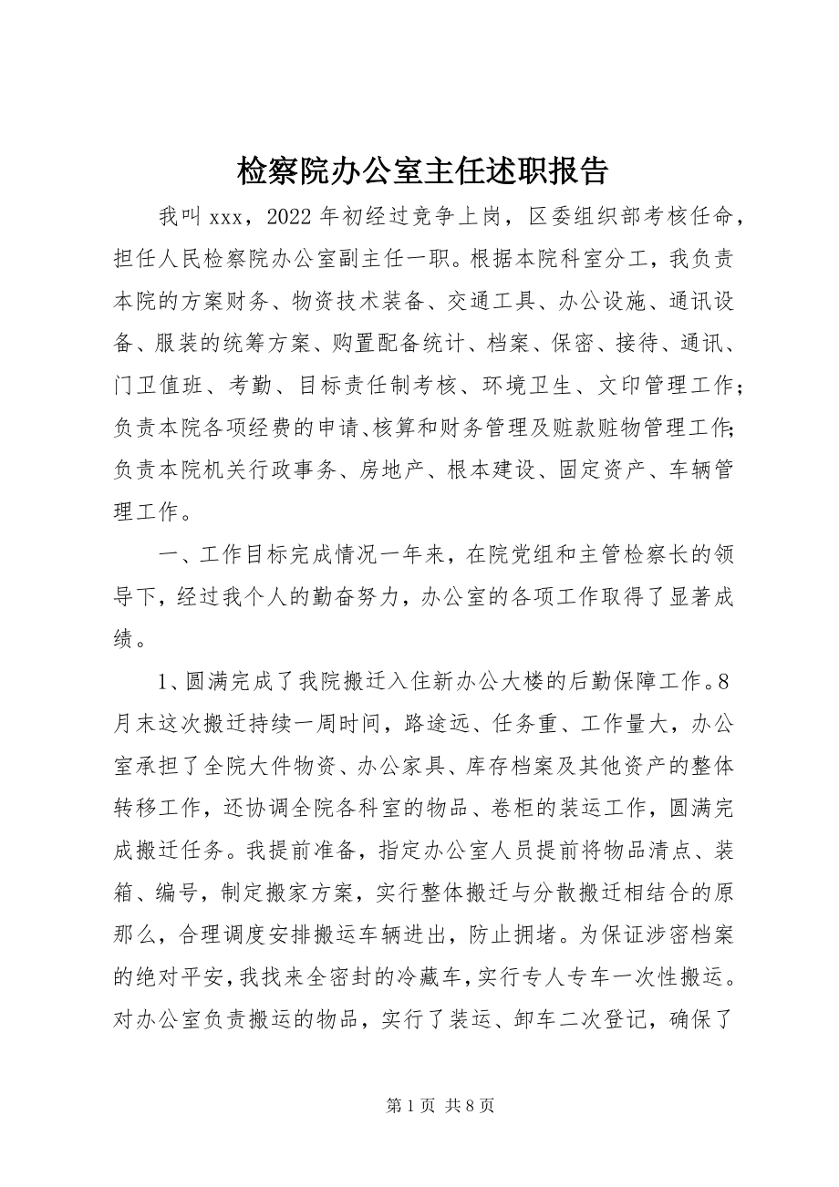 2023年检察院办公室主任述职报告.docx_第1页