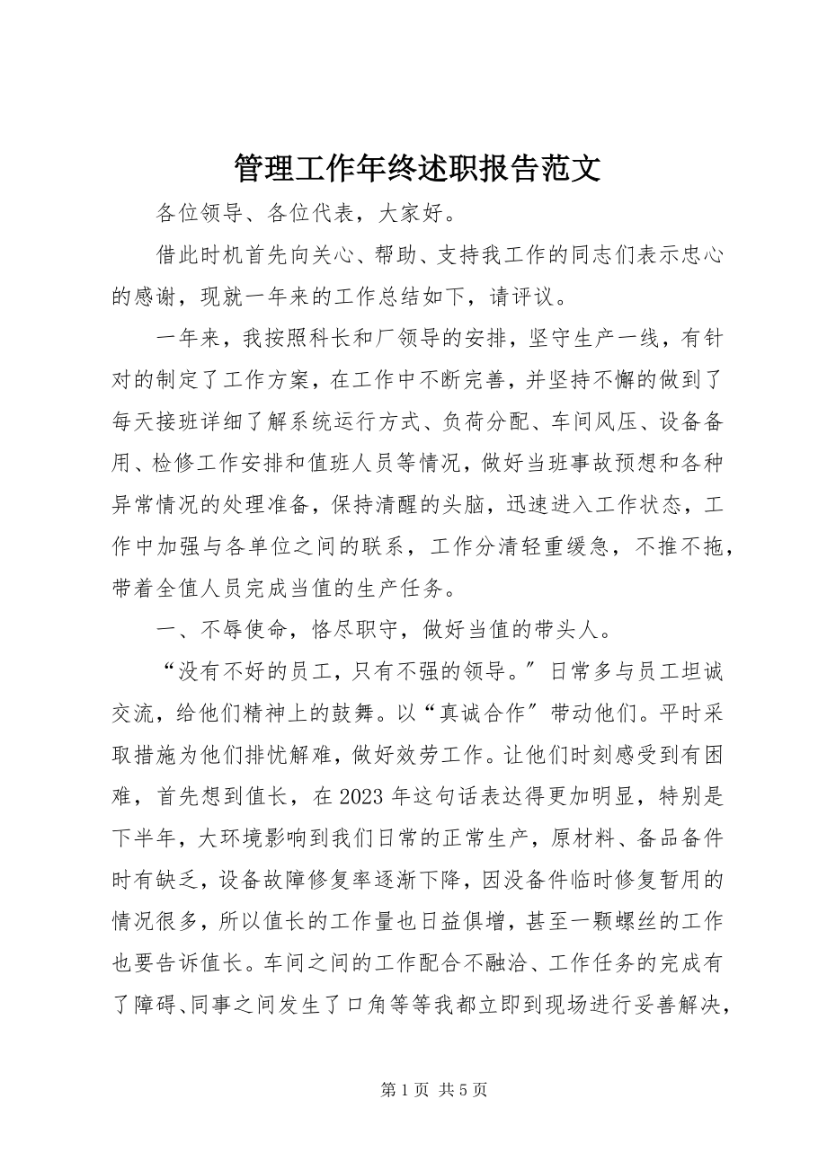 2023年管理工作终述职报告.docx_第1页