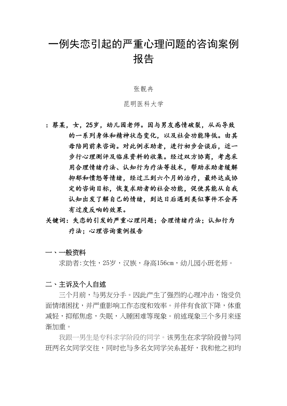 2023年案例分析报告张靓冉.docx_第1页