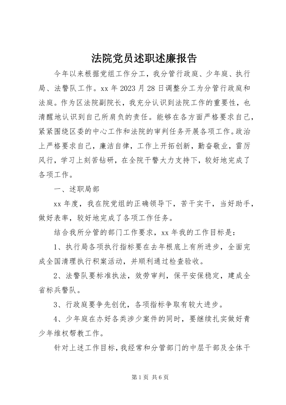 2023年法院党员述职述廉报告.docx_第1页