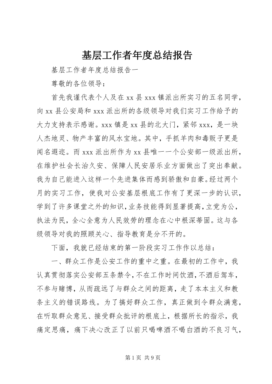 2023年基层工作者度总结报告.docx_第1页