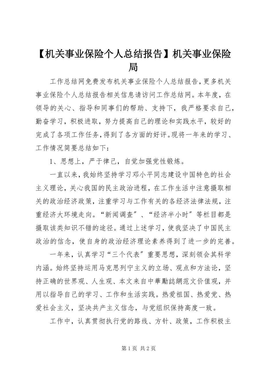 2023年机关事业保险个人总结报告机关事业保险局新编.docx_第1页