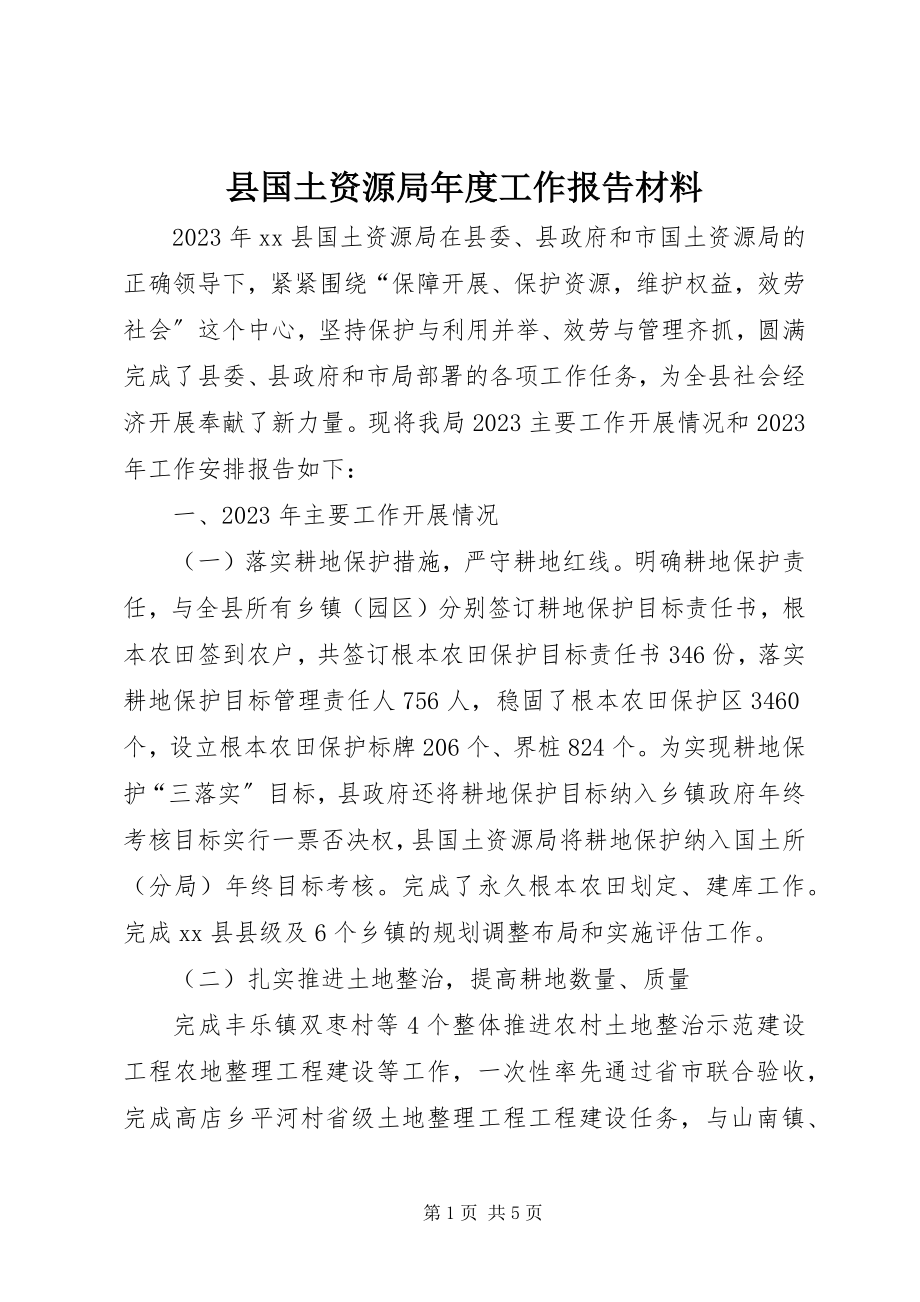 2023年县国土资源局年度工作报告材料.docx_第1页