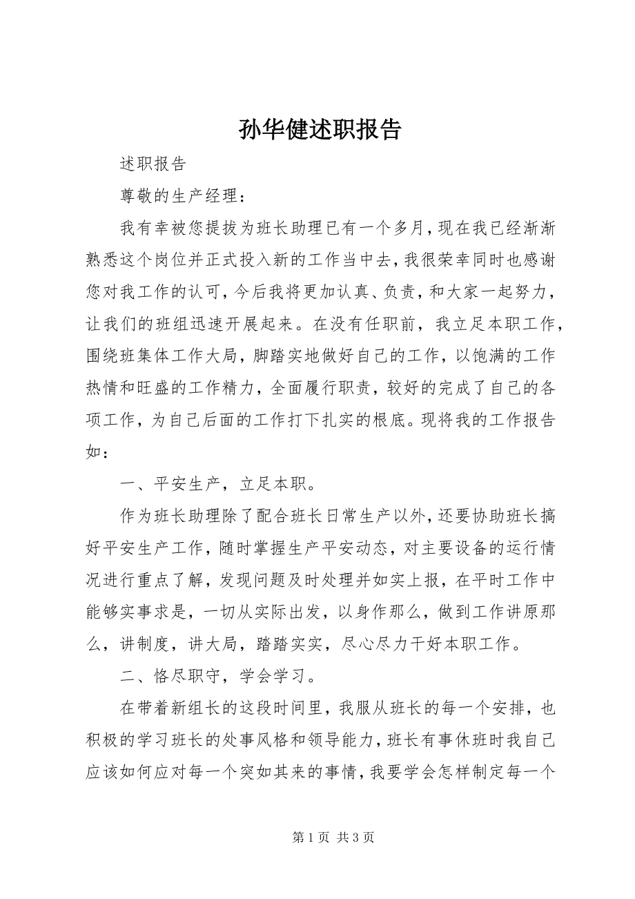 2023年孙华健述职报告.docx_第1页