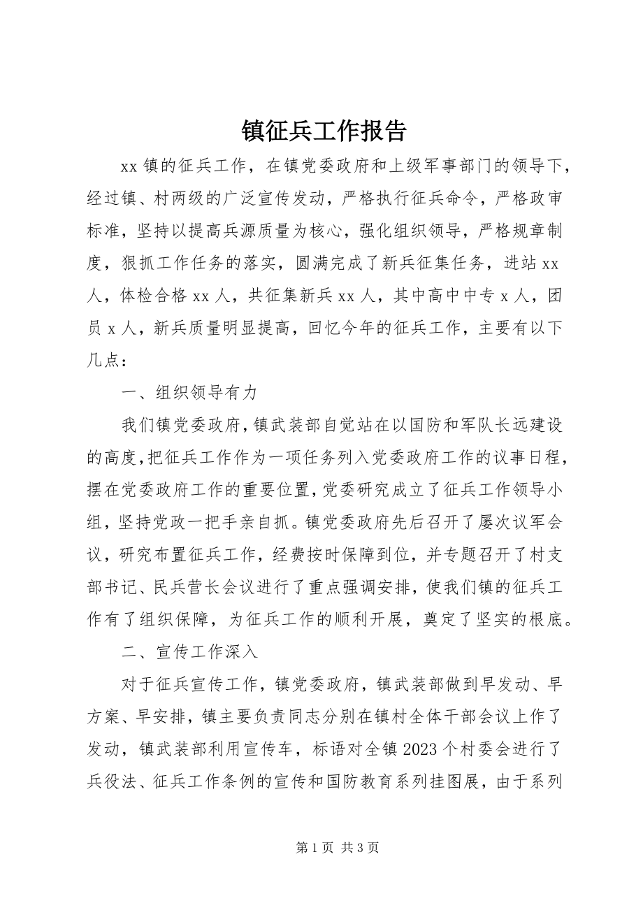 2023年镇征兵工作报告.docx_第1页