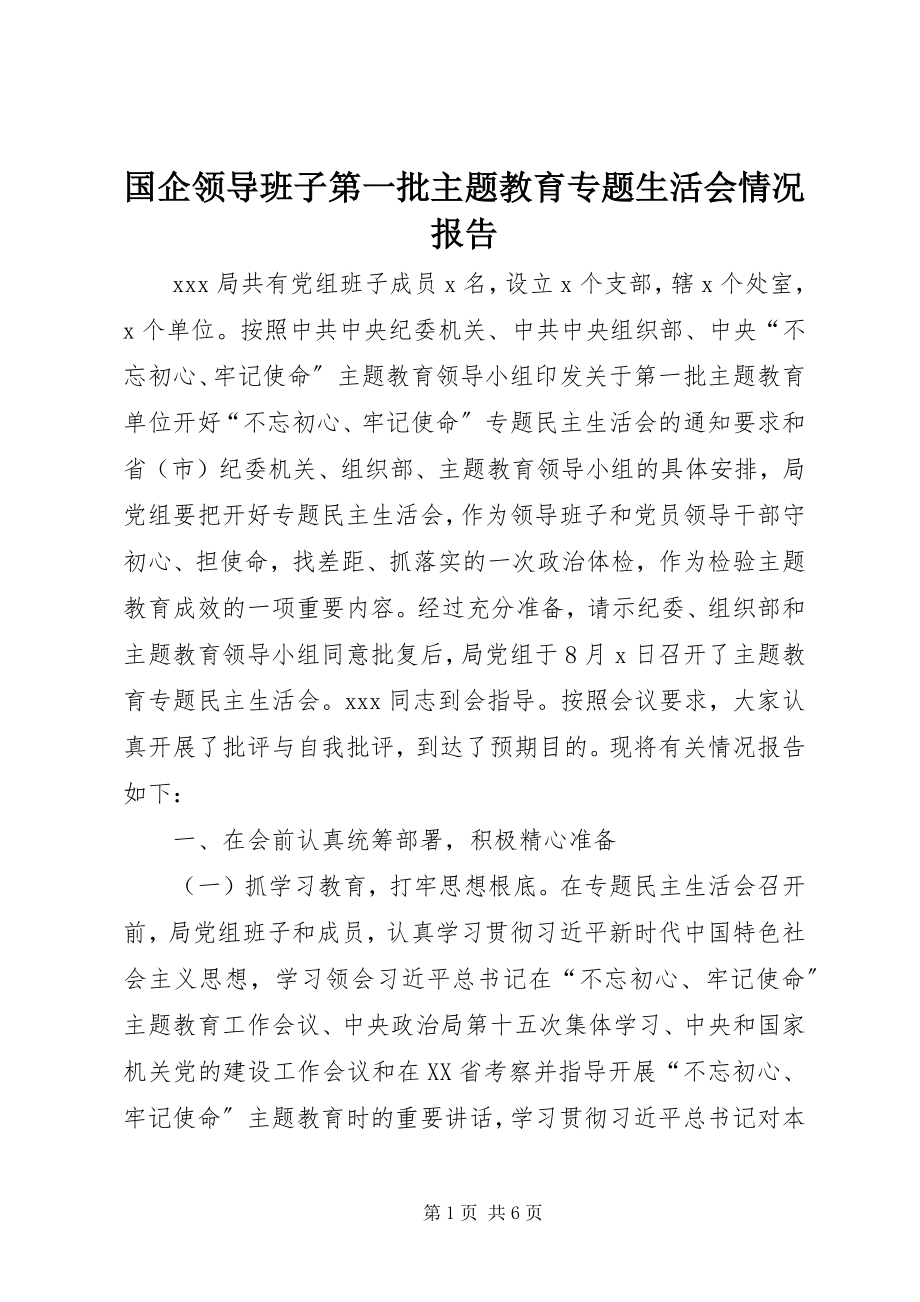 2023年国企领导班子第一批主题教育专题生活会情况报告.docx_第1页