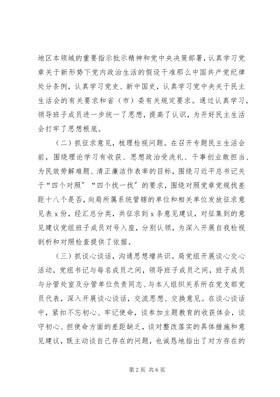 2023年国企领导班子第一批主题教育专题生活会情况报告.docx_第2页