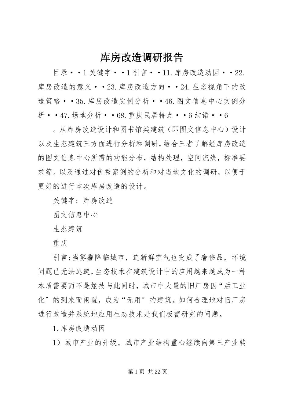 2023年库房改造调研报告.docx_第1页