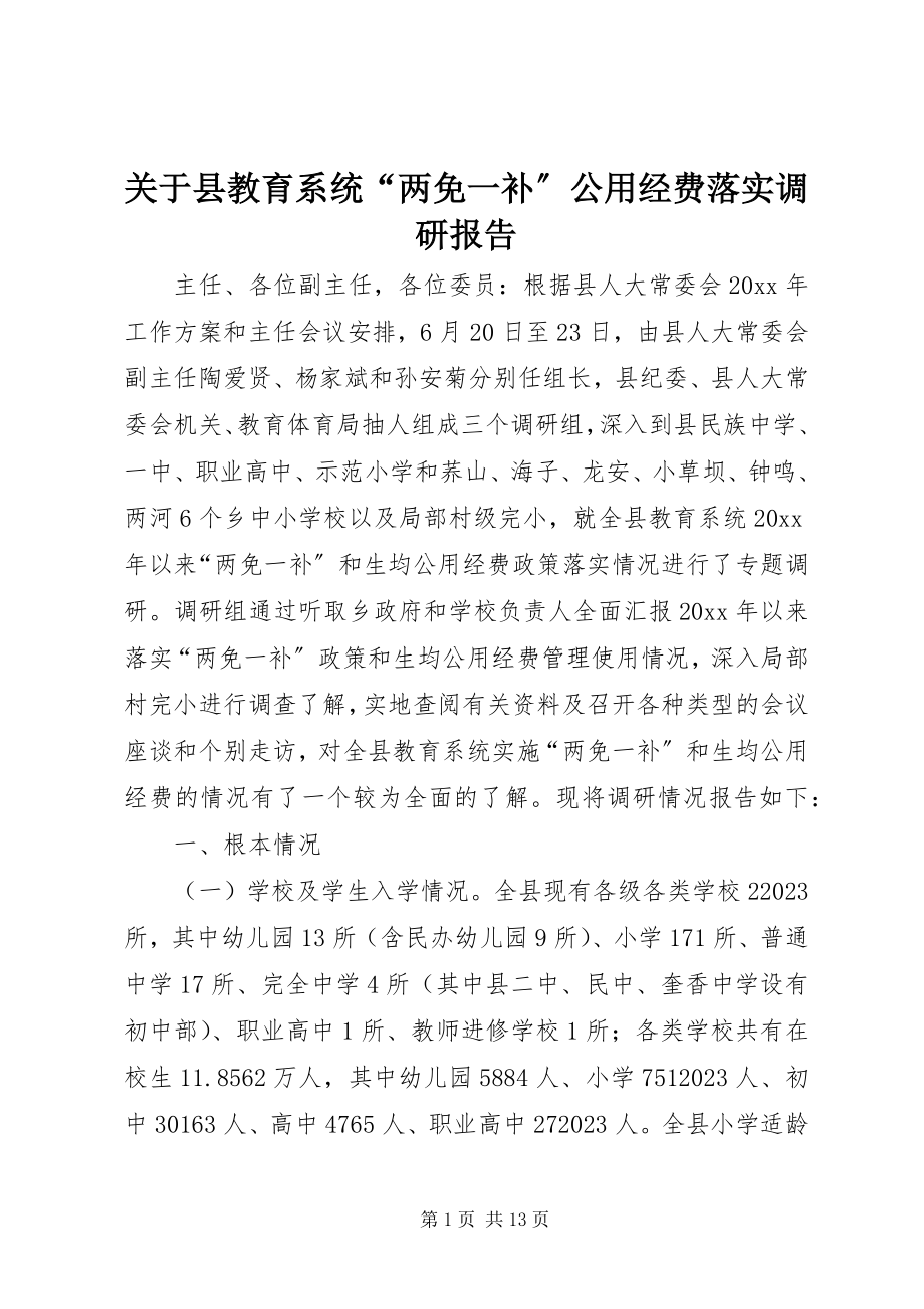 2023年县教育系统“两免一补”公用经费落实调研报告.docx_第1页