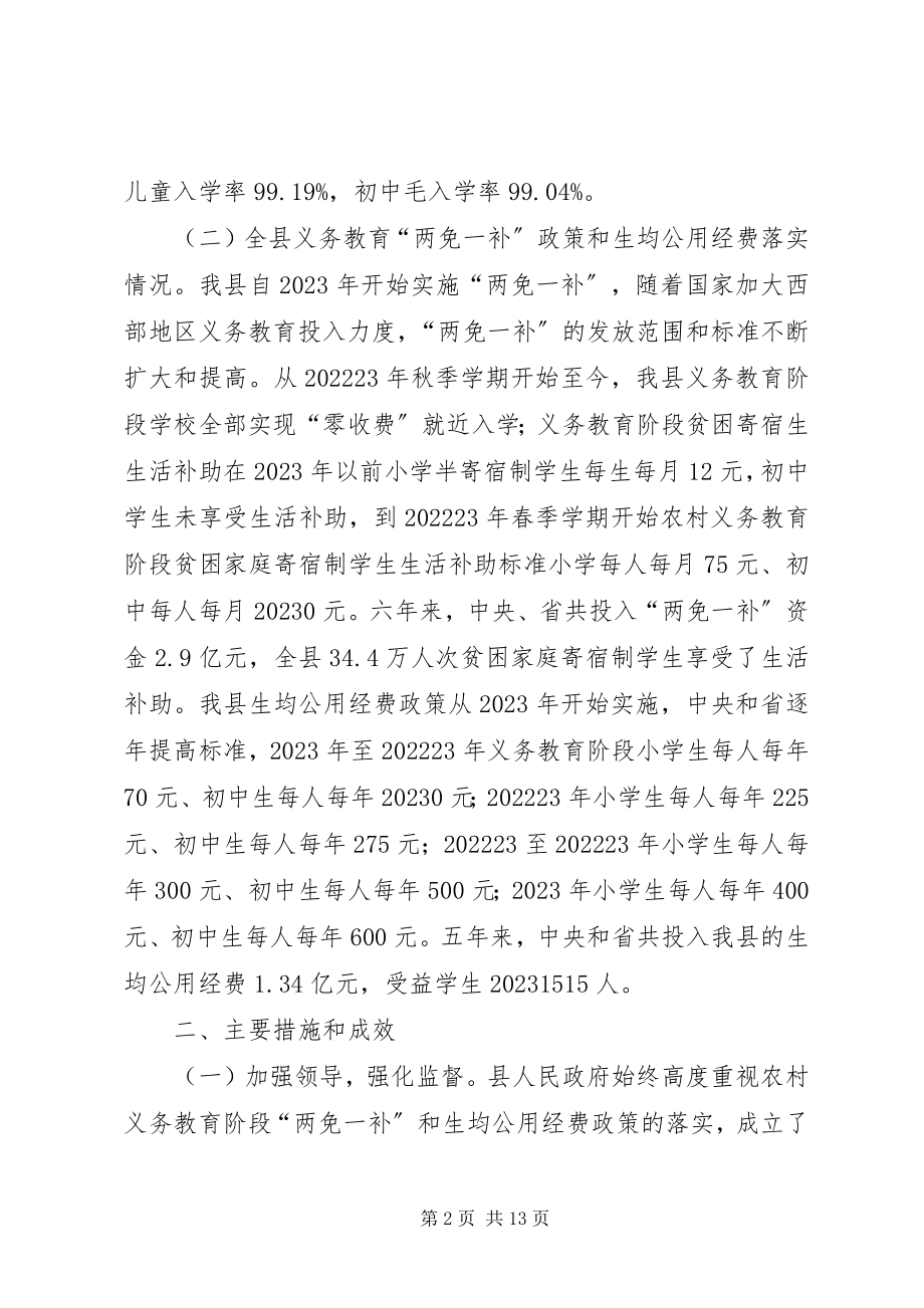 2023年县教育系统“两免一补”公用经费落实调研报告.docx_第2页