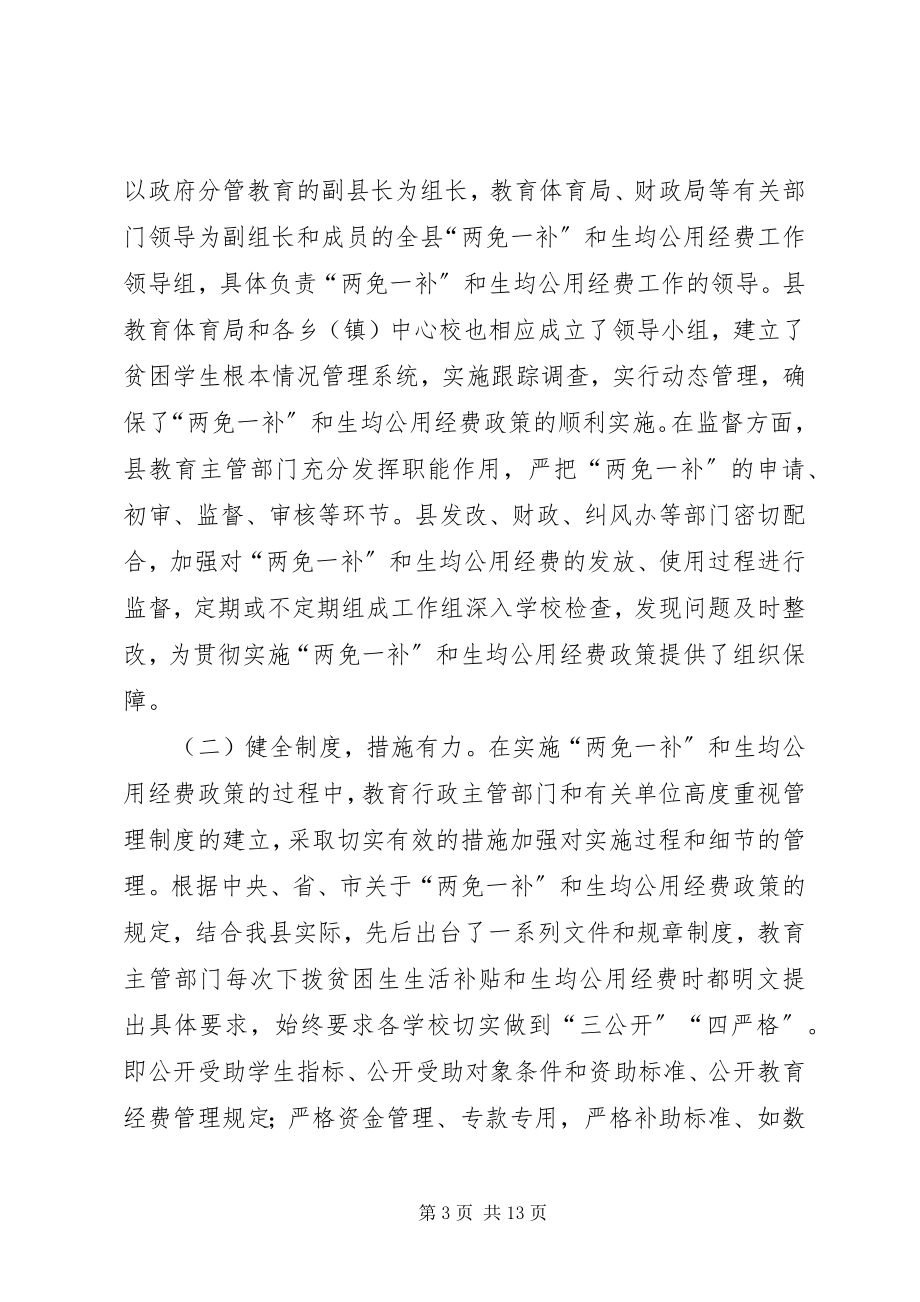 2023年县教育系统“两免一补”公用经费落实调研报告.docx_第3页