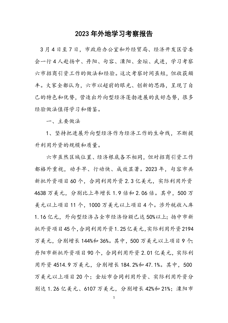 2023年外地学习考察报告.docx_第1页