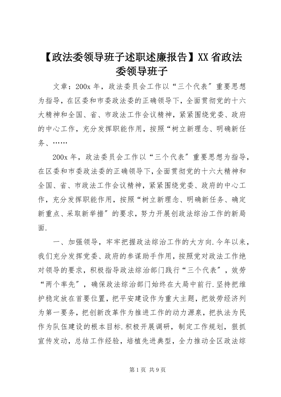 2023年政法委领导班子述职述廉报告XX省政法委领导班子.docx_第1页