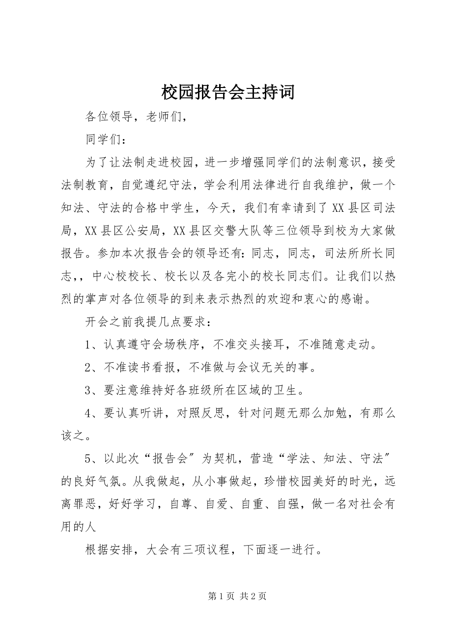 2023年校园报告会主持词.docx_第1页