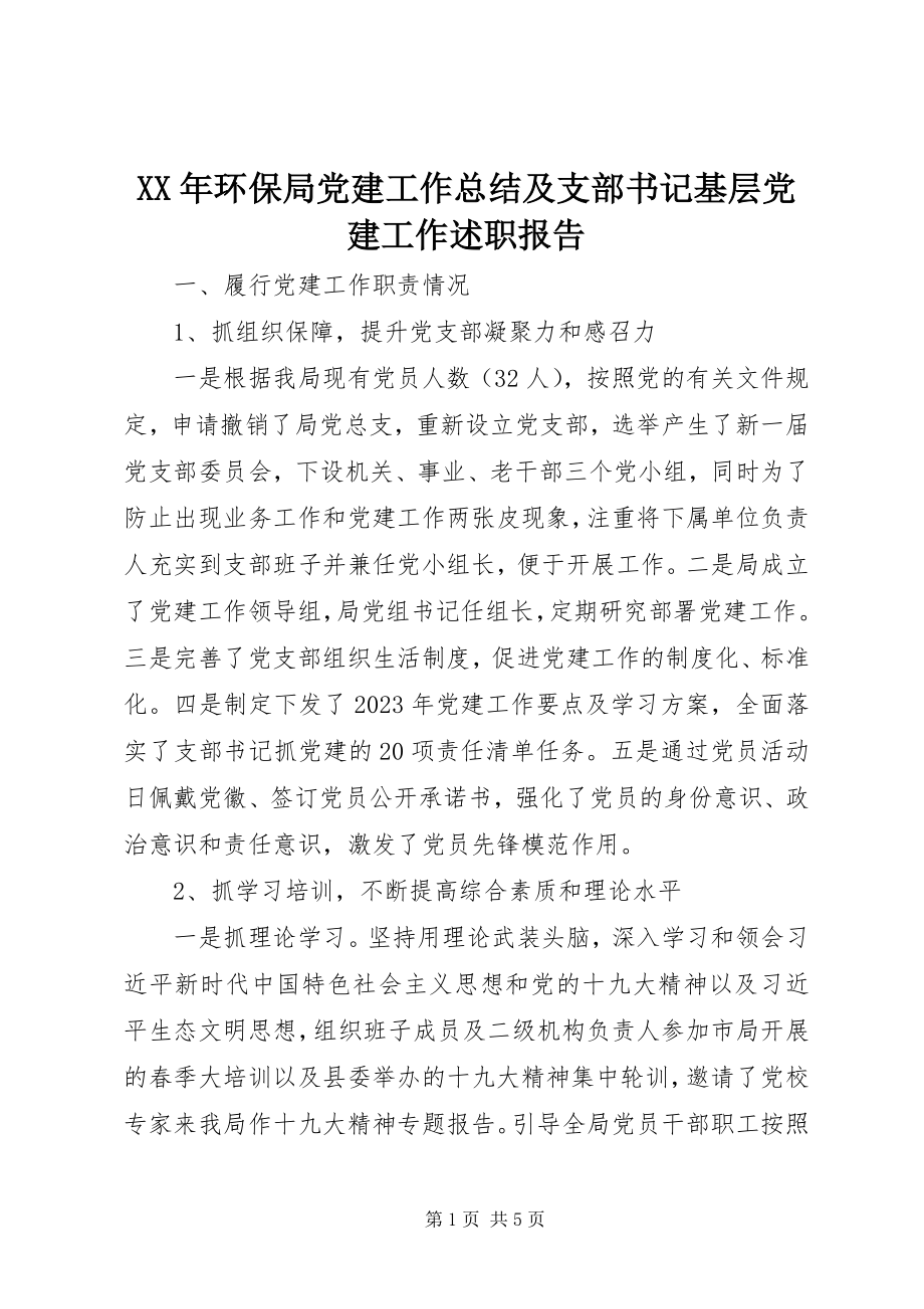 2023年环保局党建工作总结及支部书记基层党建工作述职报告.docx_第1页