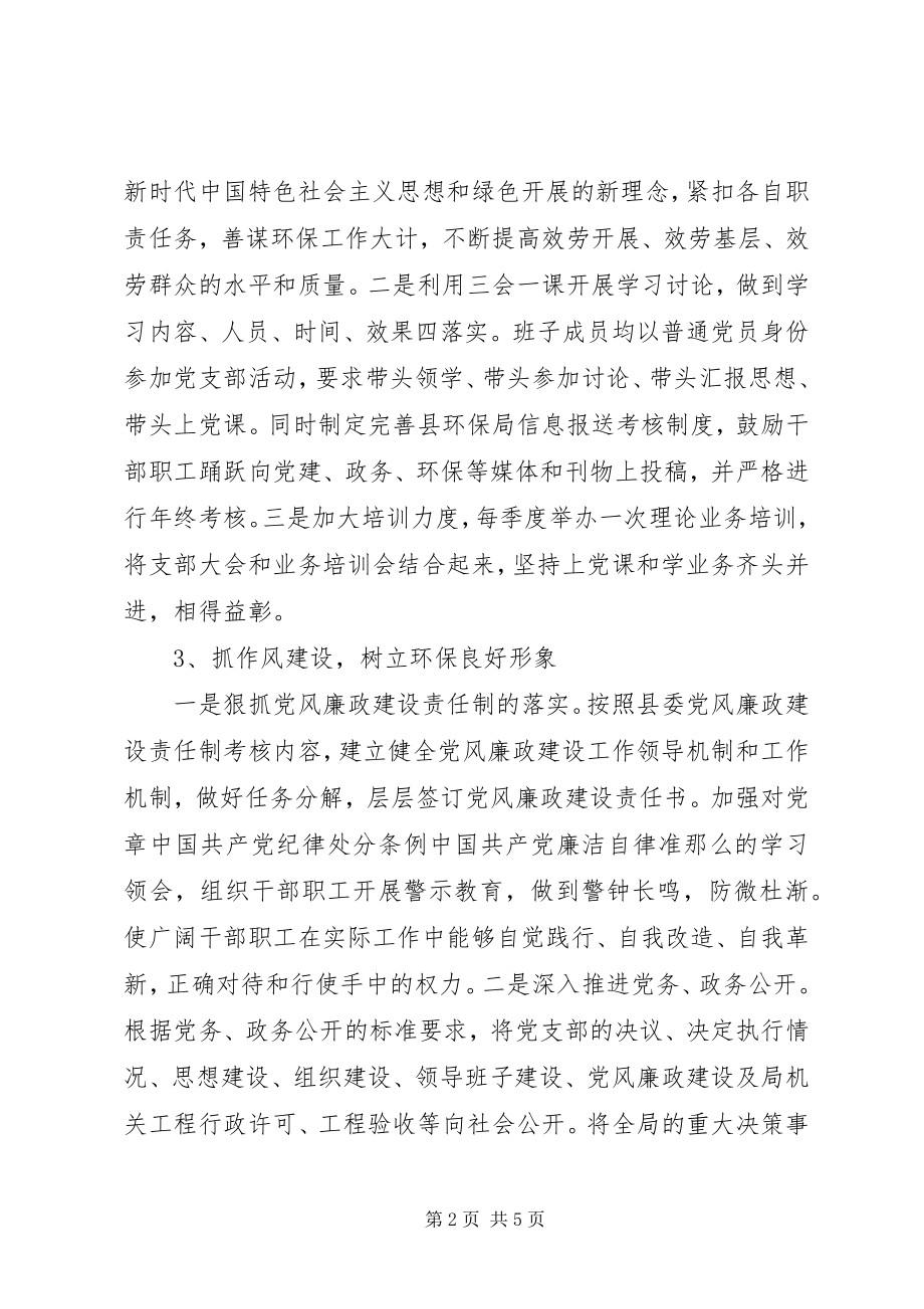 2023年环保局党建工作总结及支部书记基层党建工作述职报告.docx_第2页