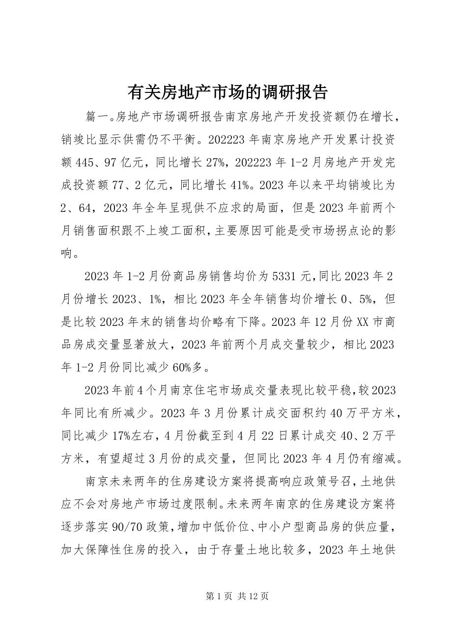 2023年有关房地产市场的调研报告.docx_第1页