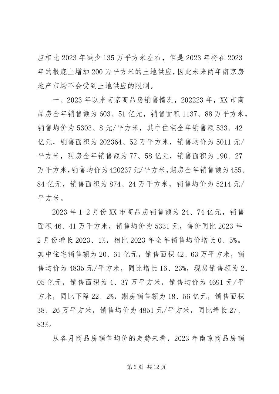 2023年有关房地产市场的调研报告.docx_第2页