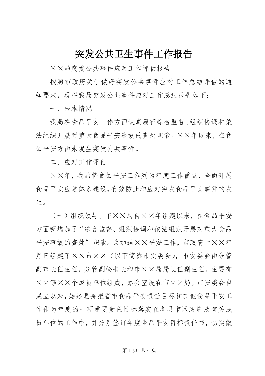 2023年突发公共卫生事件工作报告.docx_第1页