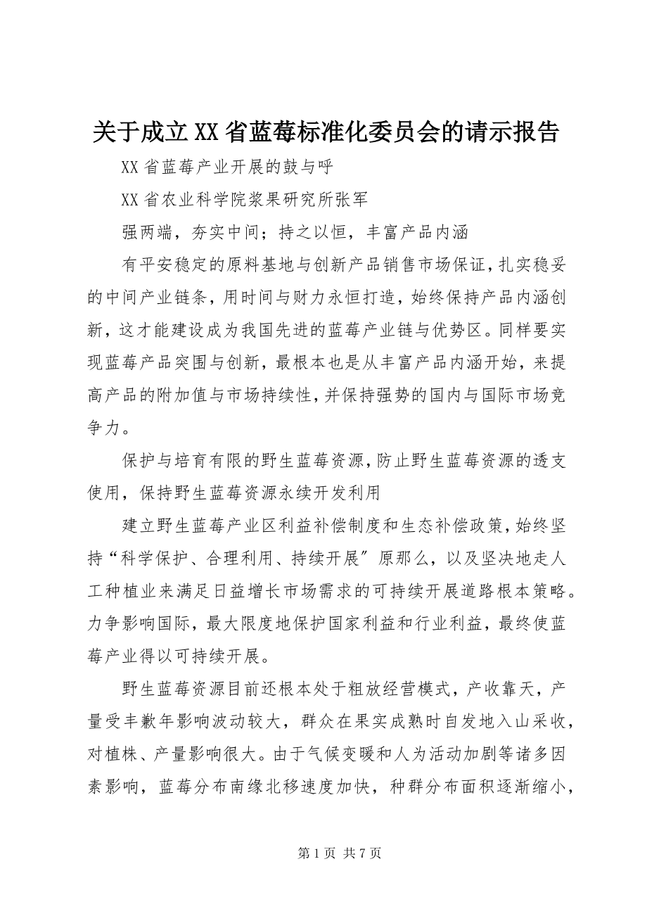 2023年成立XX省蓝莓标准化委员会的请示报告.docx_第1页