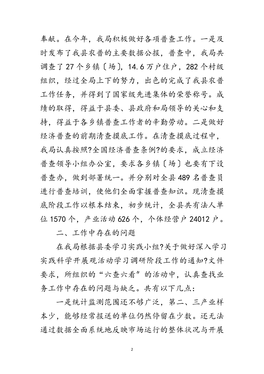 2023年统计工作坚持科学发展观调研报告范文.doc_第2页