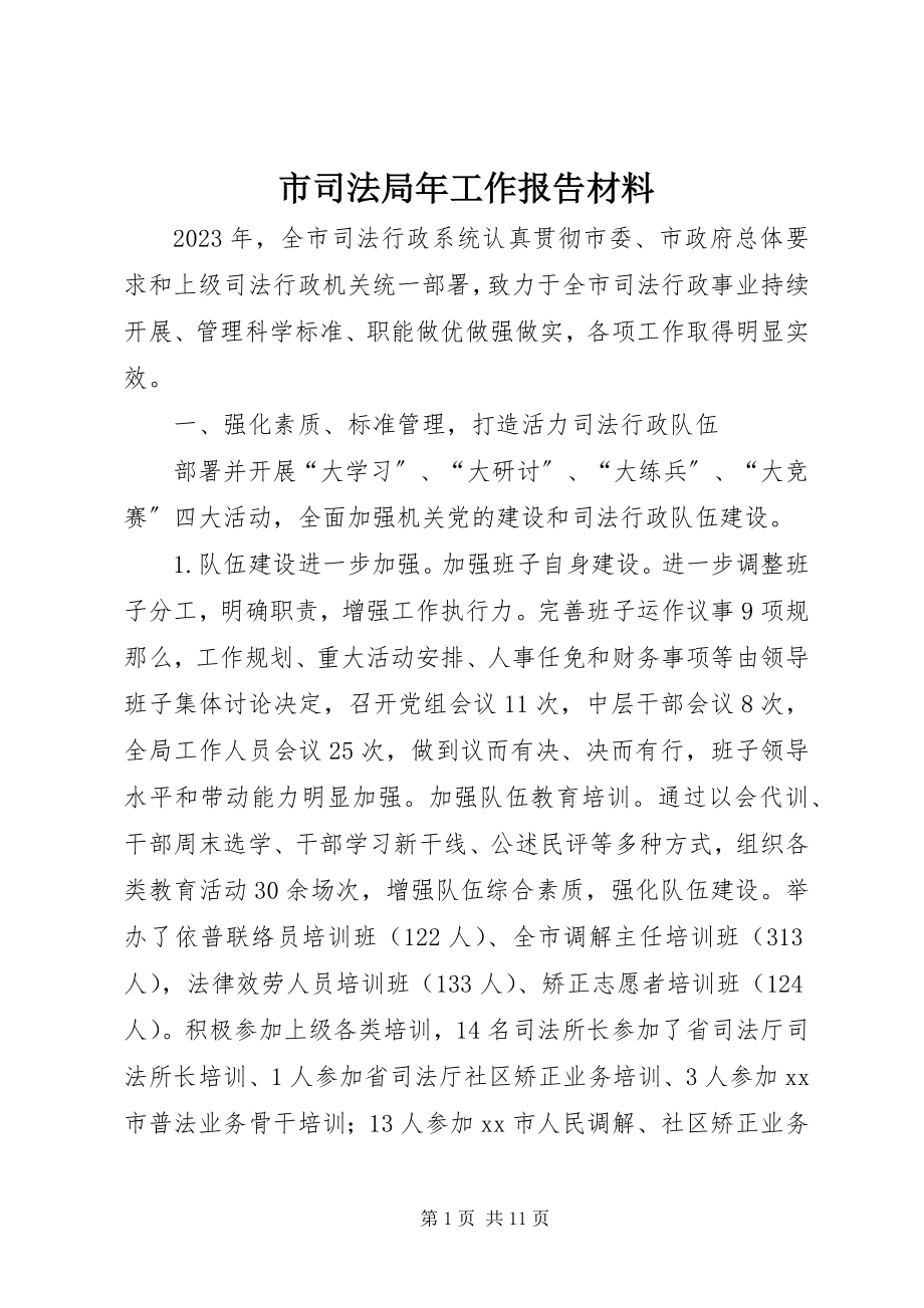 2023年市司法局年工作报告材料.docx_第1页