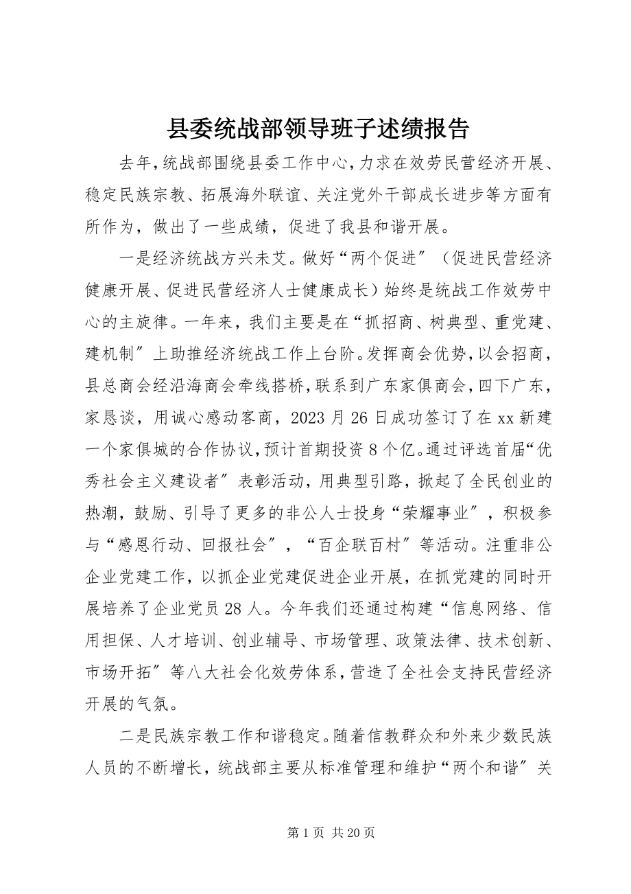 2023年县委统战部领导班子述绩报告.docx_第1页