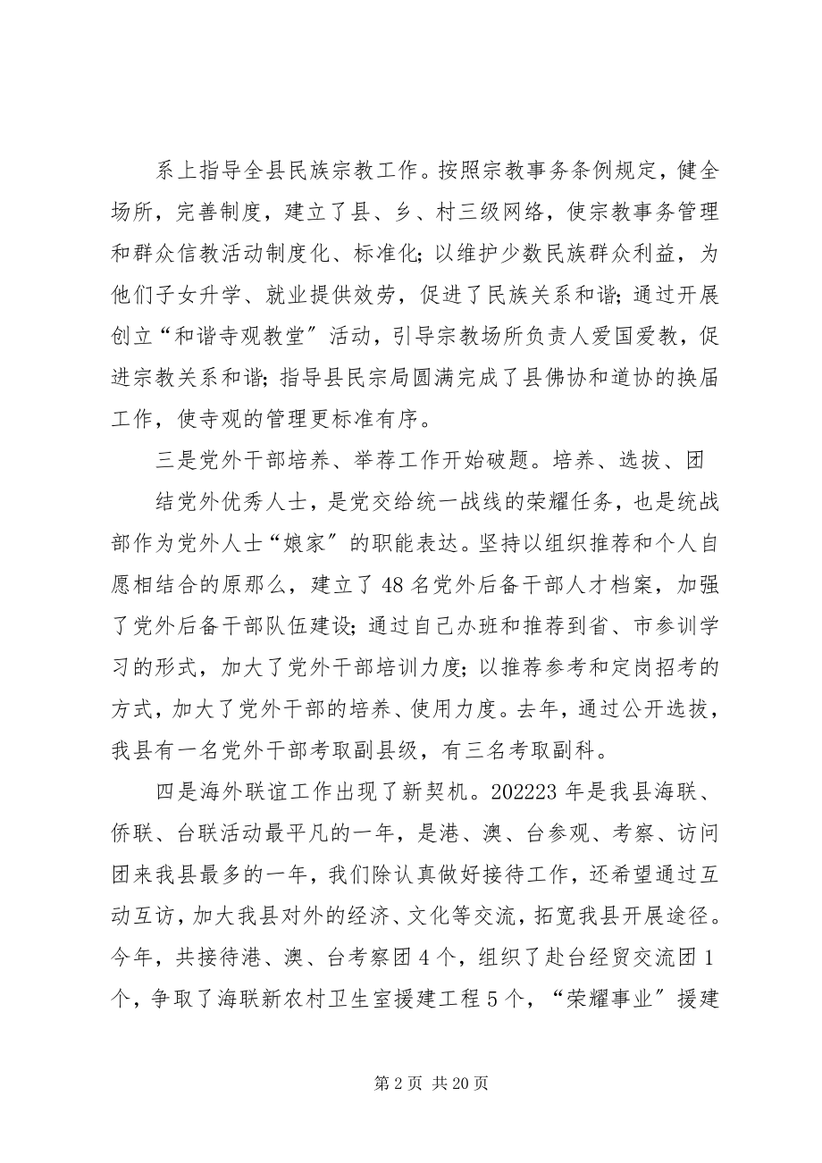 2023年县委统战部领导班子述绩报告.docx_第2页