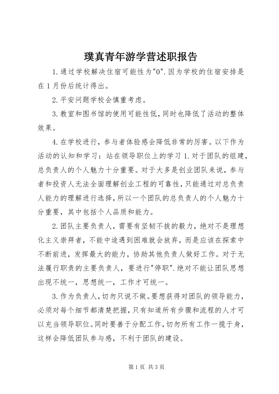 2023年璞真青年游学营述职报告.docx_第1页