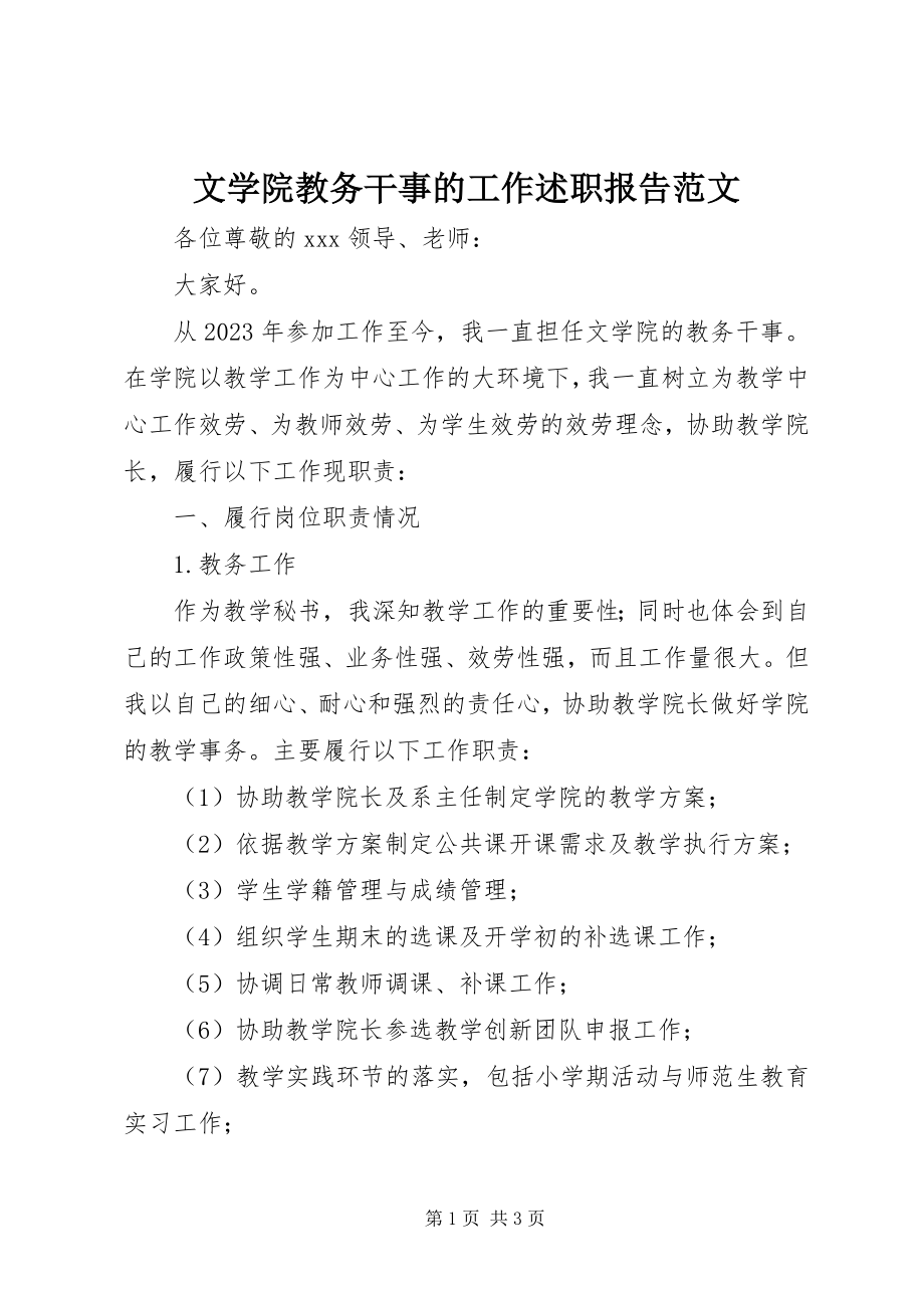 2023年文学院教务干事的工作述职报告2.docx_第1页