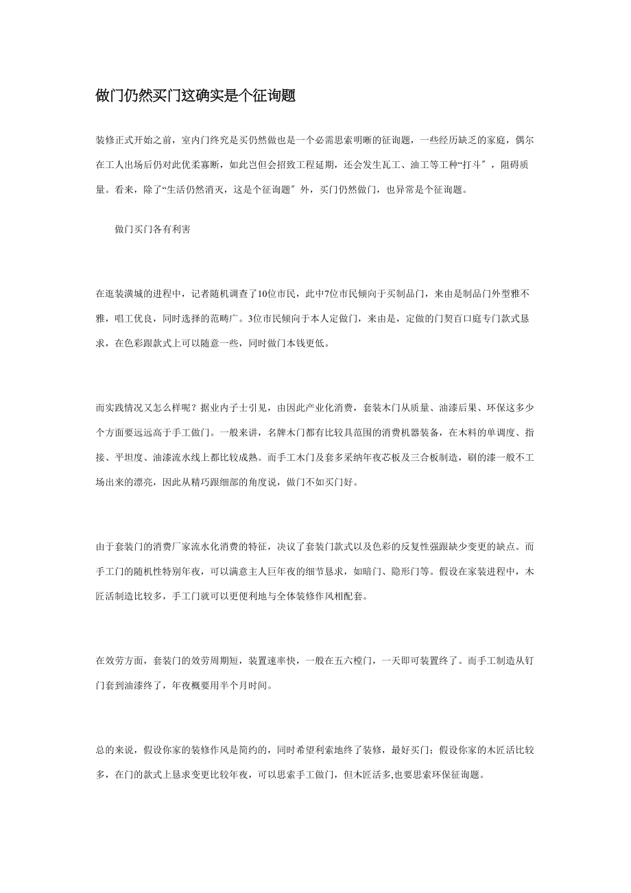 2023年建筑行业做门还是买门这的确是个问题.docx_第1页