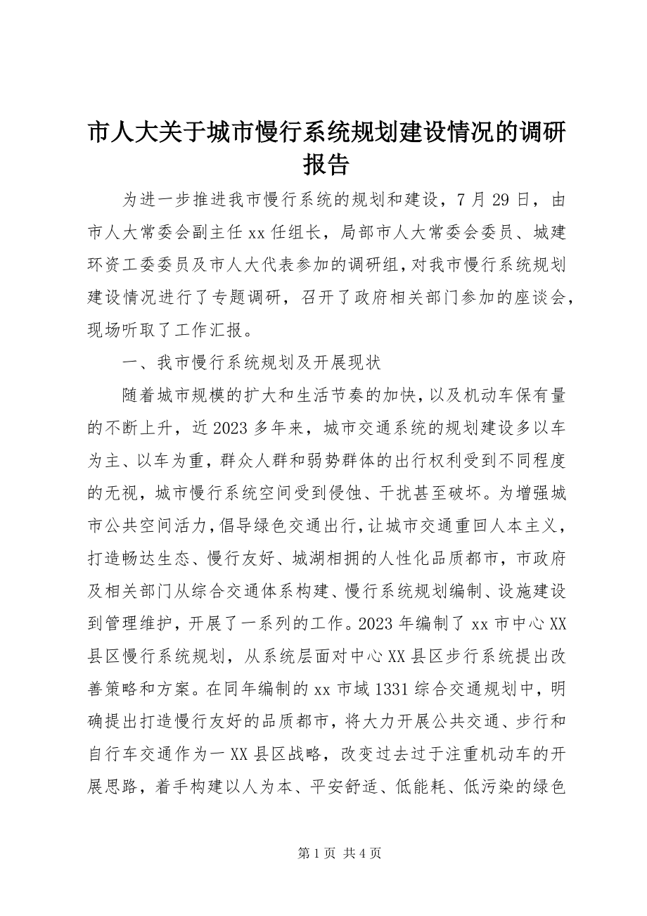 2023年市人大城市慢行系统规划建设情况的调研报告.docx_第1页