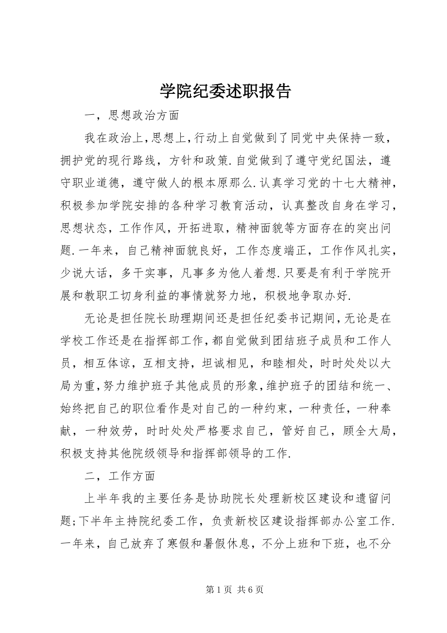 2023年学院纪委述职报告.docx_第1页