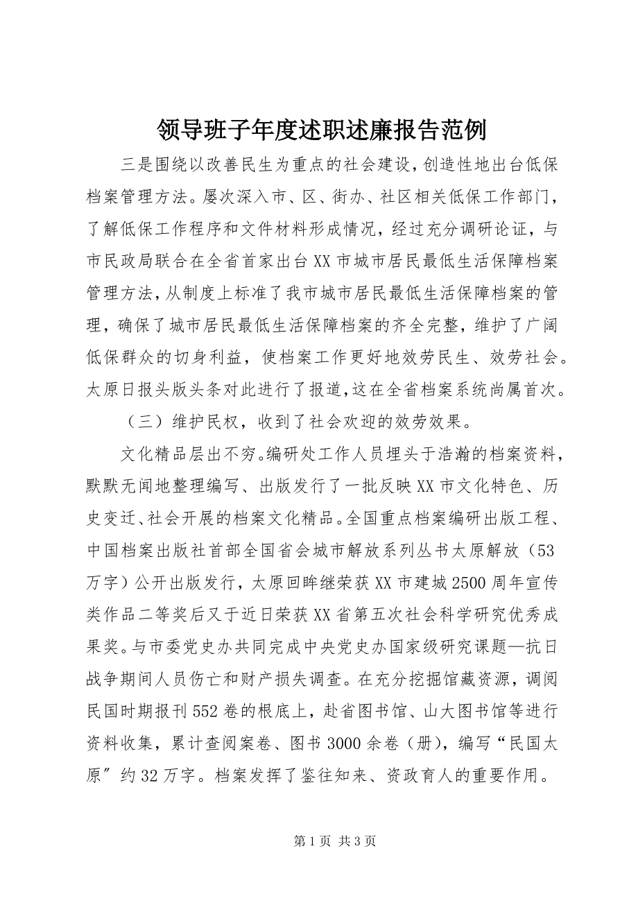 2023年领导班子度述职述廉报告范例.docx_第1页