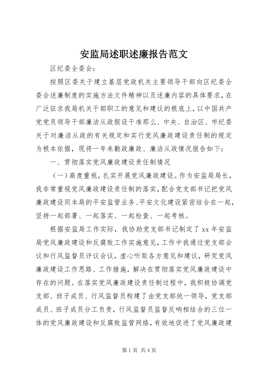 2023年安监局述职述廉报告2新编.docx_第1页