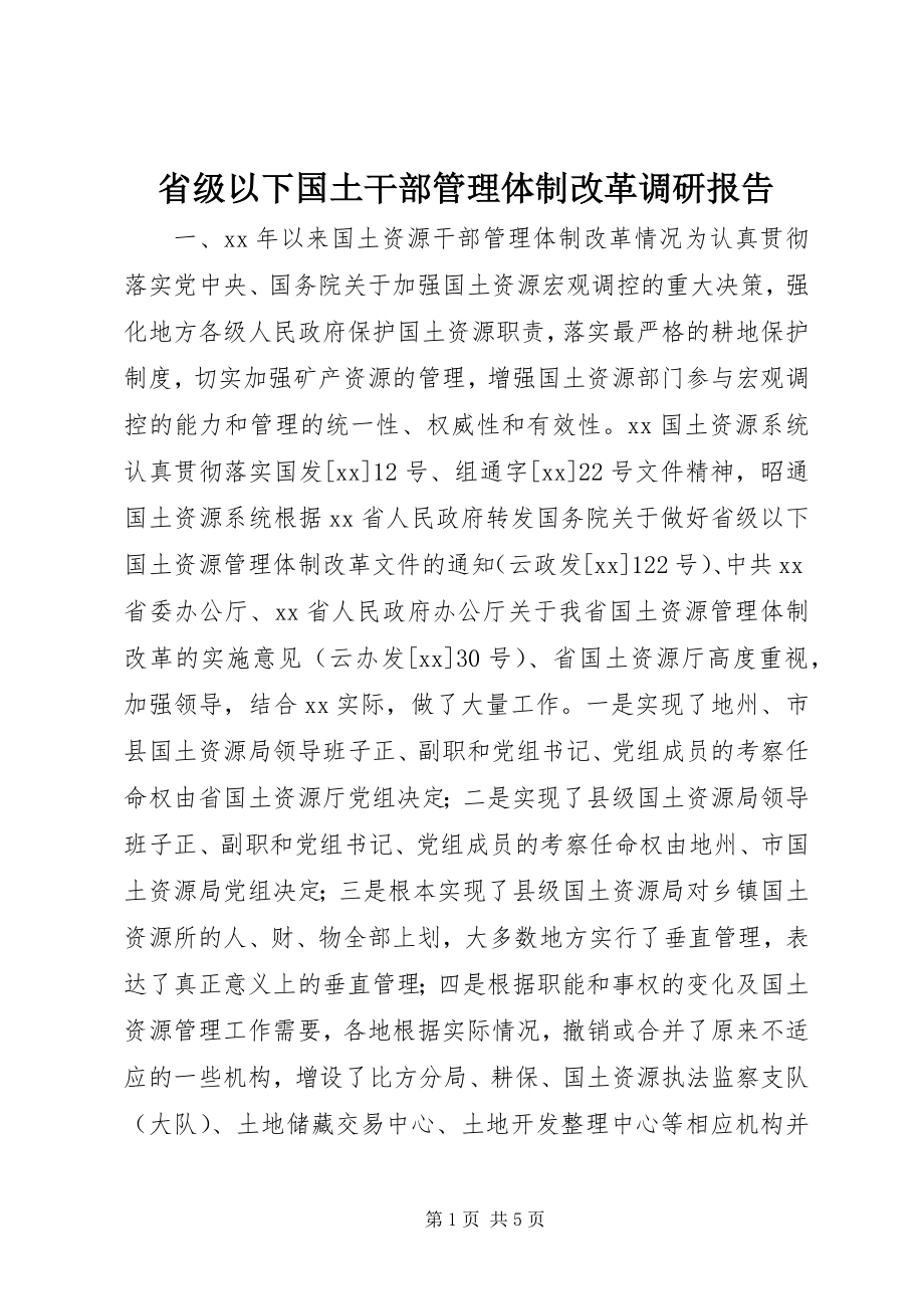 2023年省级以下国土干部管理体制改革调研报告.docx_第1页