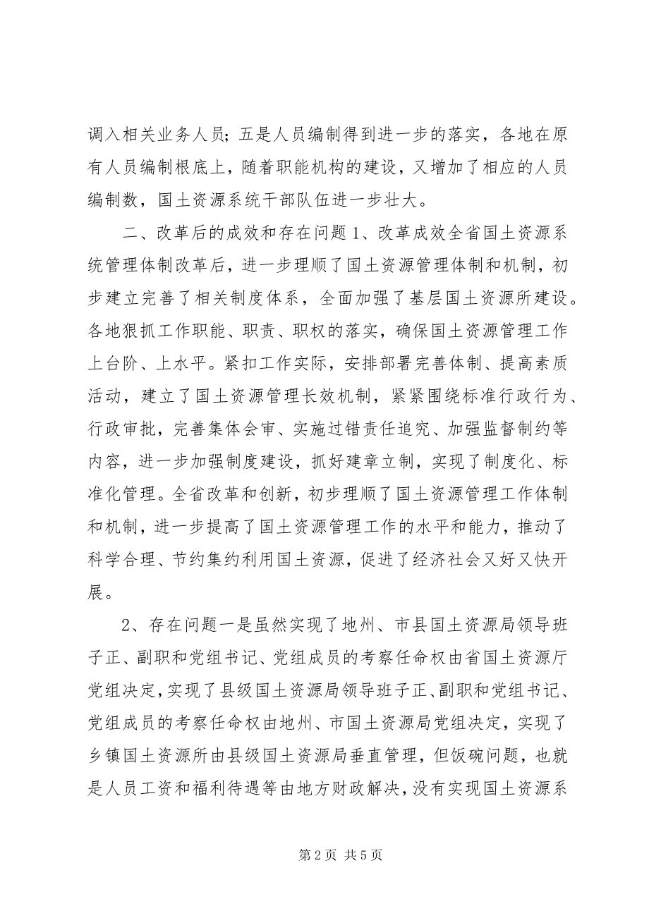 2023年省级以下国土干部管理体制改革调研报告.docx_第2页