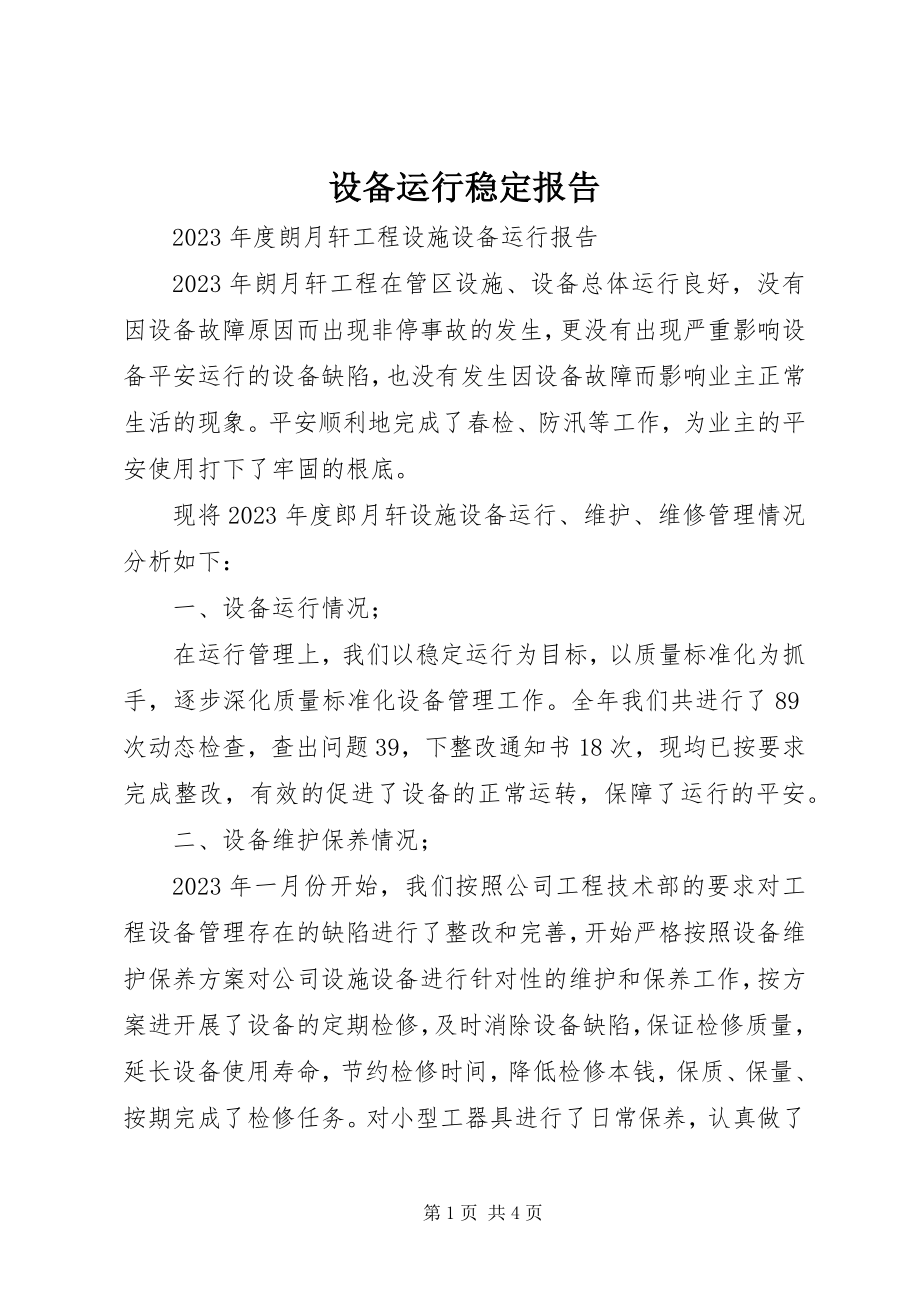 2023年设备运行稳定报告.docx_第1页