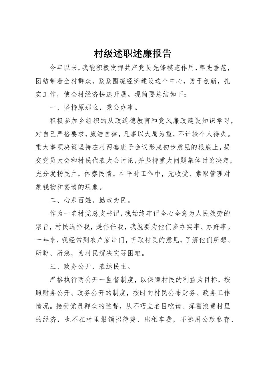 2023年村级述职述廉报告新编.docx_第1页