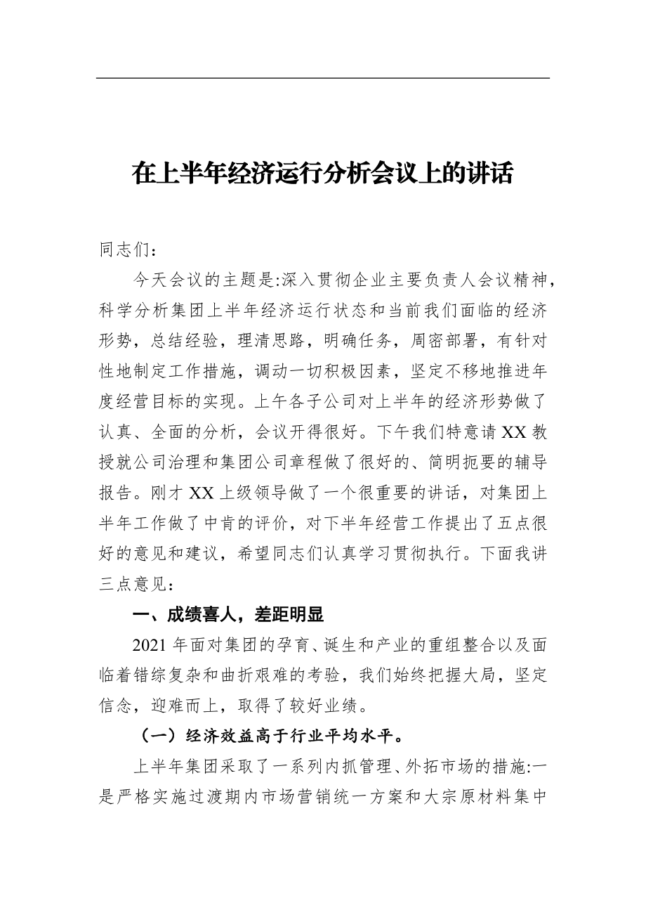 在上半年经济运行分析会议上的讲话.docx_第1页