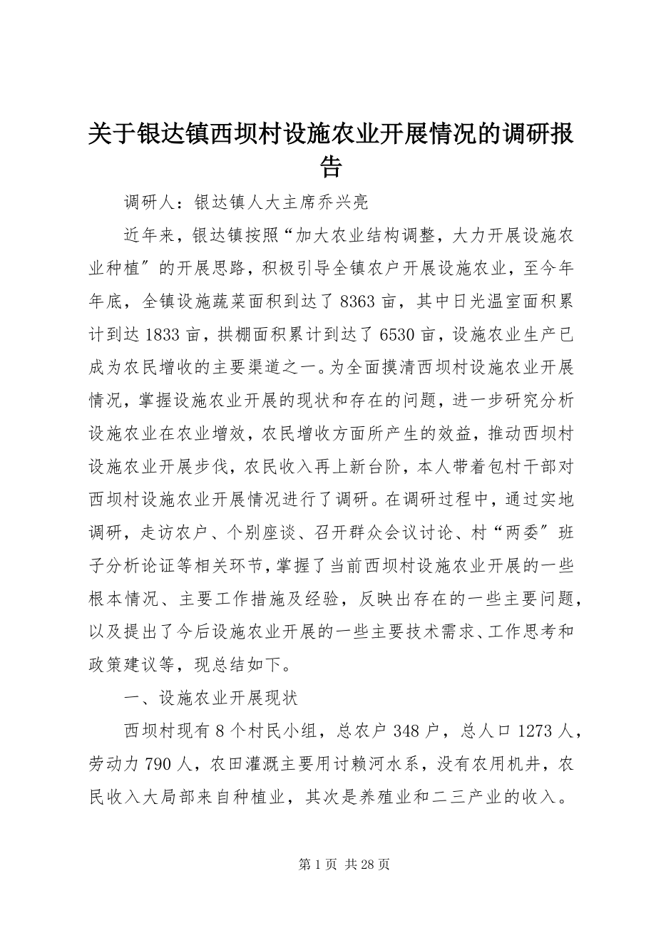 2023年银达镇西坝村设施农业发展情况的调研报告.docx_第1页