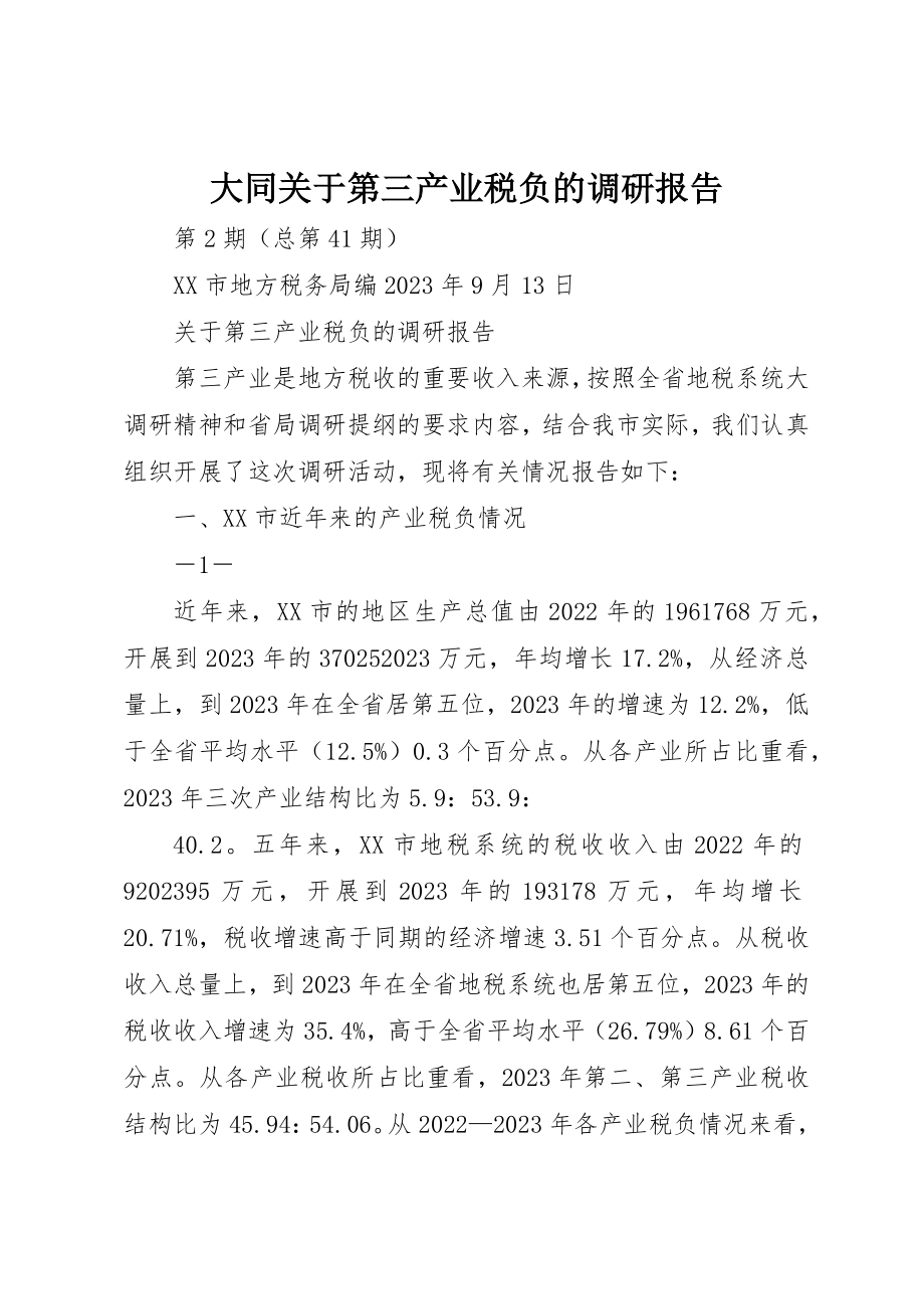 2023年大同关于第三产业税负的调研报告.docx_第1页